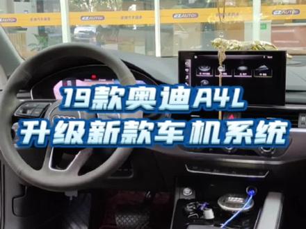 17-19年奥迪A4L老款升级新款10.1寸触摸大屏/主机/液晶仪表,以及中控储物盒面板完整改装案例分享。#长沙奥迪改装 #奥迪A4L老改新 #奥迪A4L内饰升级