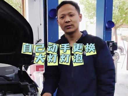 自己动手更换汽车灯泡#每天一个用车知识 #汽车知识#更换灯泡