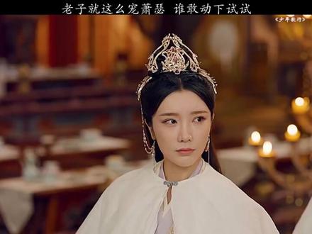 皇帝就这么宠萧瑟谁敢有意见么#我的观影报告 #好剧推荐 #精彩片段 #我要上热门 #热门@抖音小助手