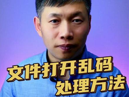 文件打开乱码、你要以何方式打开此文件 #文件打开乱码 #提示你要以何方式打开此文件解决办法 #文件打不开