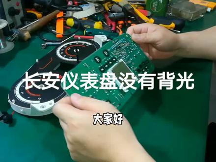 长安仪表盘黑屏没有背光