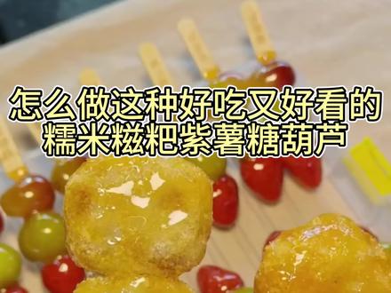 这个也好吃!!#糯米糍粑#摆摊小吃 #糯叽叽#糖葫芦