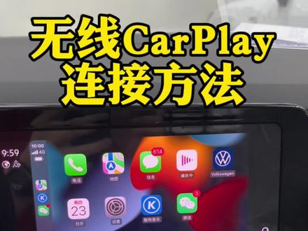 你的车支持无线CarPlay吗,又知道怎么连接吗?这套方法适用大部分车型。