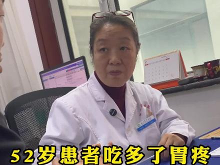 52岁患者吃多了胃疼,杨主任:人过了40
消化功能会减弱#消化功能 #医学科普 #硬核健康科普行动