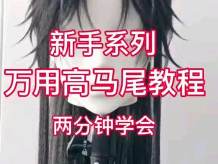万用高马尾教程#上热门 #手工胶 #毛娘 #cos假发 #Cosplay @DOU+小助手 @可乐要加冰(求推荐版)