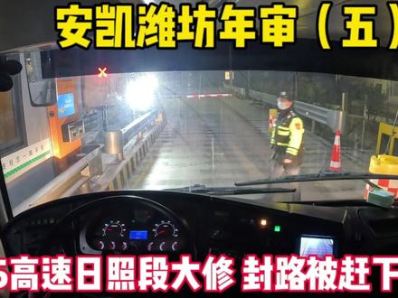 G15高速日照段大修封路被赶下高速 绕行1小时省道 差点上不了高速 #巴士迷 #巴士生活 #生活vlog日常记录 #客车迷