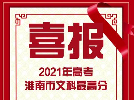 快讯!2021年高考淮南市文、理科最高分出炉!#高考成绩