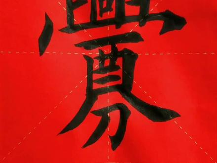 釁ⅹìn,同"舋",简"衅"。一个感觉很莽撞的字。