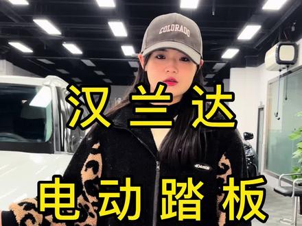 新款汉兰达装原厂电动踏板,还带智能防夹功能哦#丰田汉兰达 #汉兰达改装 #汉兰达 #汉兰达电动踏板 #新款汉兰达