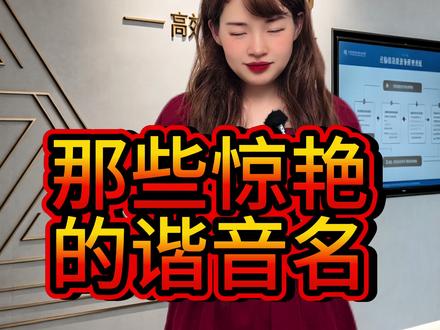 粉丝投稿《哪些惊艳的谐音名》……感谢大家的分享#名字 #一人分饰多角