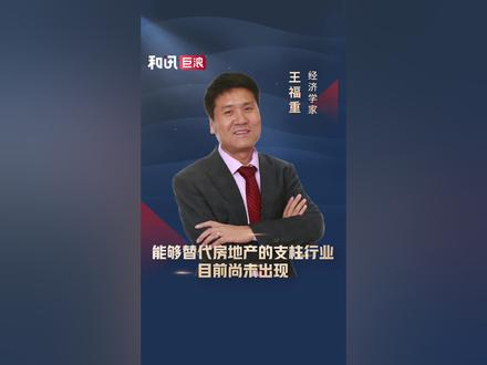 能够替代房地产的支柱行业,目前尚未出现 #房地产 #行业 #经济