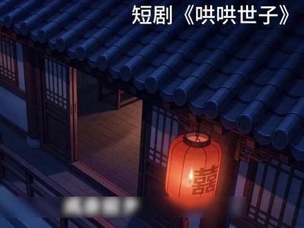 《哄哄世子》持续更新中...#国漫 #漫剧推荐 #漫剪