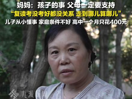 6月24日报道,北京,#退学北大考清华男生母亲发声 :孩子的事情,一定要支持,复读考没考好都没关系。