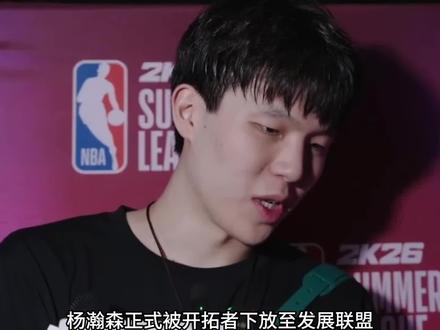 杨瀚森会被开拓者下放发展联盟吗? #杨瀚森#开拓者