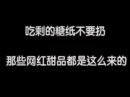 #糖纸花 吃剩下的糖纸,不要扔~我就是个平平无奇的西点小天才啊😃😃