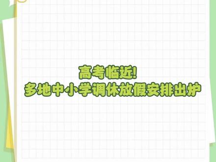 高考临近!多地中小学调休放假安排出炉 #高考 #高考放假 #调休放假 #中小学放假