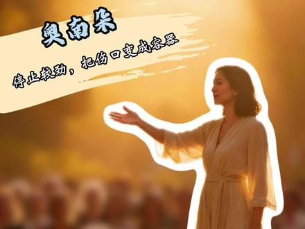 🌟 最狠的翻盘:停止较劲,把伤口变成容器
她向世界证明:
真正的强大,不是没有伤口,而是愿意把伤口变成容器——盛满光,再送给所有在暗夜赶路的人。
当你停止和命运较劲,生命才开始真正为你让路。
“真正的疗愈,不是忘记伤痕,而是学会带着伤痕跳舞——并把舞步教给后来的人。”
#心理疗愈 #创伤 #重生 #自我接纳 #心灵成长