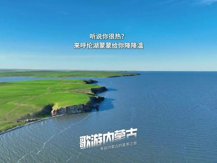听说你很热?来呼伦贝尔给你降降温#歌游内蒙古 #全国多地高温 #梓渝 #田栩宁 #来自内蒙古的夏季之邀