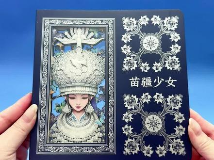 这里是文创印刷厂,专做各种文创印刷定制,我带你来看看我们做过哪些,超有设计感的落地作品。客户是专门做非遗文创的项目方,他找到我们,希望能以苗族文化为主题,做一款纸雕本。提到苗族,你一定会想到苗银苗绣。那怎么将这两种元素融入纸雕本设计呢?我们设计团队决定设计一个苗族少女形象,她头戴苗族银饰,身着苗绣服装。为了保证细节展示完整,采用了一本双景的做法。正面是多层纸雕,叠出来的银冠,流苏坠饰、项圈的鎏刻纹理也超精致,背面是身穿紫色苗绣的少女裙摆的蜡染花纹,腰间的银链甚至发间的蝴蝶配饰,都雕得栩栩如生,让人物立体的像从画中走出来。内页贴心做了苗族的文化介绍,拿到手里仿佛能感受到,来自苗疆的文化气息。
#文创 #文创产品 #源头工厂 #非遗