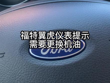 福特保养灯手动清零#每天一个用车知识 #抖音汽车人共创计划