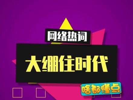 全员进入“大绷住”时代是什么梗? #轻松绷住 #蚌埠住了 #绷住
