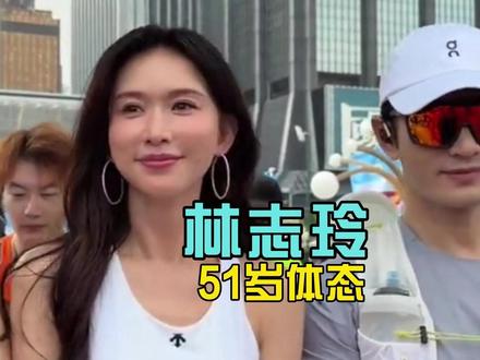 林志玲51岁体态,鼓励女孩相信自己,黄晓明称跑步是情绪发泄 #林志玲 #黄晓明