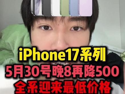 紧急通知,iPhone17系列开始降价! 5月30号晚上8点过后iPhone17到手3999元,iPhone17ProMax到手7499元!#iPhone17 #iPhone17promax #iPhone #手机 #苹果17