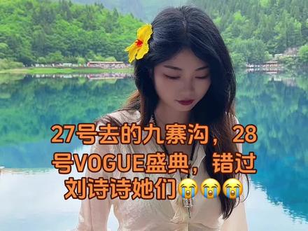 #九寨沟#VOGUE盛典 #刘诗诗 就一天,错过了😭😭😭😭