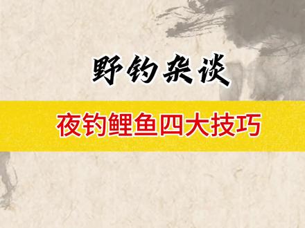 野钓杂谈——夜钓鲤鱼,掌握四大技巧,再狡猾的大鲤鱼也会轻松拿下。#野钓技巧 #钓鱼人 #钓鱼 #钓鱼才是抖音运动顶流 #2023dou来钓鱼