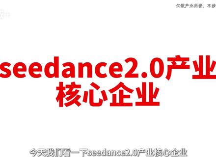 seedance2.0产业核心企业梳理! 一条视频助你看懂#seedance #中文在线 #掌阅科技 #万兴科技 #即梦ai