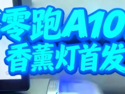 零跑A10车载香薰灯首发安装教程和效果展示 #零跑a10 #我的零跑生活 #零跑好物 #零跑车主必备 #真实生活分享计划 @DOU+小助手 @DOU+上热门 广大零跑A10车主期待已久的IP Bar,也就是车载香薰灯终于到货了,本视频给大家展示一下香薰灯的安装教程以及效果展示,希望你会喜欢这款情绪值拉满的产品。ps 发现有的车友跟着步骤安装后香薰灯不亮,我研究了一下,应该是底座装上去后,中间的孔里面有个垫片,需要拔出来,再安装香薰灯主体,这样香薰灯就通电了。
最后提醒一个很关键的事情,安装IP Bar香薰灯以后,副驾驶座椅向前放倒有可能会碰到香薰灯,所以在放倒副驾座椅前,请务必先把香薰灯拆下来。