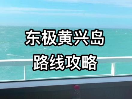 除了飞机和游泳,目前上东极岛唯一一条路线,亲自带你们走一遍#海边民宿 #舟山旅游 #东极黄兴岛