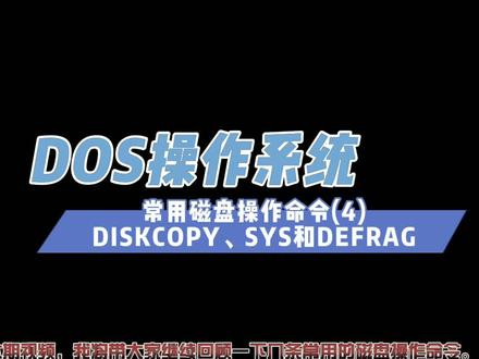 回味过去的时光!精心制作!DOS常用磁盘操作命令DISKCOPY、SYS和DEFRAG!#电脑知识 #电脑技巧 #dos系统