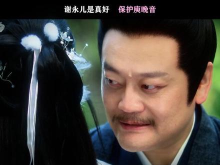 谢永儿是真好 保护庾晚音#成何体统 #谢永儿 #丞磊 #王楚然