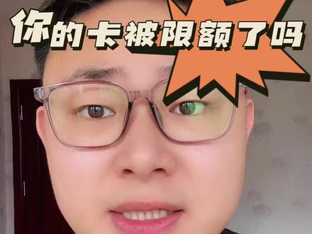 你的卡被限额了吗#金融常识 #银行卡限额 #干货分享 #防诈骗
