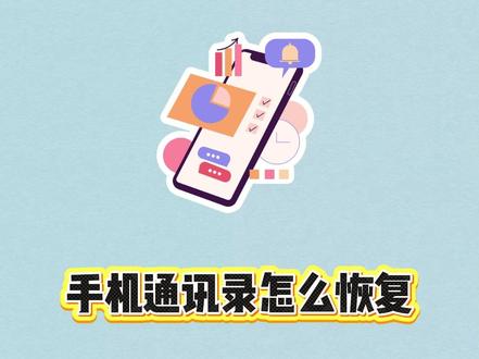 手机通讯录怎么恢复? #知识前沿派对