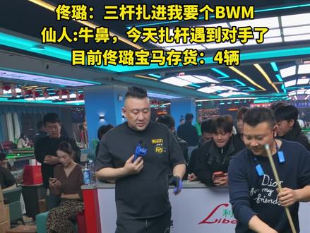 这次真遇到对手了!#仙人台球 #花枪王佟璐