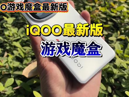 iQOO最新版游戏魔盒自定义壁纸 #iQOO 确实又酷又帅了!到底谁还没有呢?iQOO最新版游戏魔盒#vivo #iQOO15Ultra #vivo广东