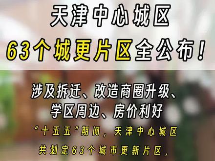 天津中心城区拟划定63个城更片区#天津 #划片#天津和平