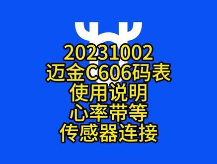 20231002迈金C606码表使用说明--心率带等传感器连接 #迈金骑行分享官 #户外骑行 #迈金科技新品 #c606智能gps码表