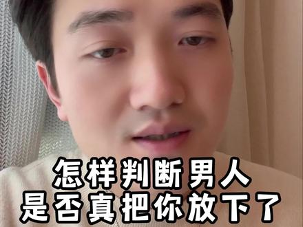 怎样判断男人是不是真的把你放下了#分手