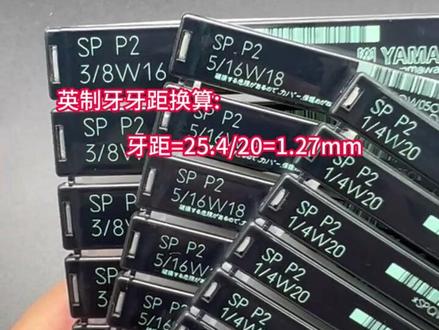 英制丝锥(W)还有人用吗?
#英制丝锥#美制丝锥#YAMAWA#品牌丝锥#精密加工#丝锥厂家#钻头#公制丝锥