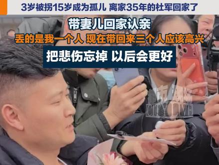 3岁被拐15岁成为孤儿 离家35年的杜军回家了,带妻儿回家认亲,丢的是我一个人,现在带回来三个人应该高兴, 把悲伤忘掉 以后会更好#杜军 #寻亲成功 #抖音寻人 #现场寻人 @抖音寻人