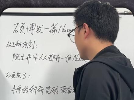 硕博发一篇Nature意味什么,你知道吗? #Nature #博士 #硕士 #科研 #申博