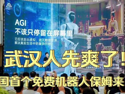 武汉人先爽了!全国首个家庭机器人免费入户试用🔥 科幻照进现实!就在昨天(5 月 20 日),全国首款真正能做家务的通用人形机器人 "拾光 S1" 在武汉光谷发布!
它不是只会跳舞的玩具,是真的能帮你干活的 "全能保姆":
✅ 做饭炒菜、加热食物、收拾餐桌
✅ 找脏衣服、放洗衣机、取出来晾好
✅ 叠衣服、整理床铺、收拾桌面杂物
✅ 陪老人聊天解闷,还能通过演示学会新技能
最牛的是它不依赖预设程序,靠自研具身智能模型自己理解任务、规划动作,衣服丢在沙发还是椅背都能找到!而且有 "一碰就停" 的安全保护,碰到老人小孩宠物立刻停止,完全不用担心安全问题。
#人形机器人 #科技改变生活 #具身智能 #科幻照进现实 #免费试用
