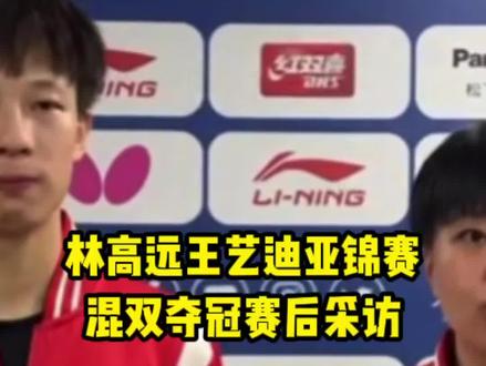 林高远王艺迪亚锦赛混双夺冠赛后采访#乒乓球#国乒 #2023乒乓球亚锦赛 #林高远王艺迪亚锦赛混双夺冠