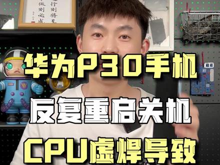 华为p30反复重启,CPU虚焊导致,阿杜修复成功#华为p30 #手机不开机 #CPU虚焊 #东莞手机维修 #阿杜修cpu