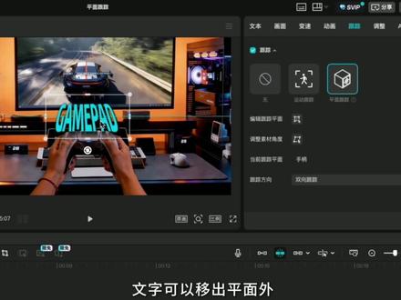 剪映上新功能:平面跟踪,智能分析物体偏移,让运动效果更加自然!#剪映 #剪辑 #剪辑教程 #vlog教程 #自学剪辑