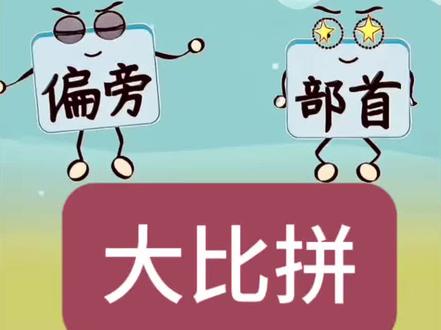 偏旁部首傻傻分不清,家长收藏起来#每天跟我涨知识 #一年级 #小学语文 #识字 #学霸秘籍