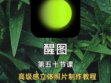 保姆级教程✅用醒图轻松做出好看的立体照片
hello~我是芊眠
今天教大家用醒图制作出高级又好看的立体相框照片
📒软件:🌟图
1️⃣第一步:
打开醒图——点击导入照片——点击添加画布——选择白色画布——比例选择3:4
2️⃣第二步:
点击导入图片——导入照片——点击特效——点击模糊——选择动感模糊——点击高级编辑——点击叠加特效——点击材质——选择印刷纹理
3️⃣第三步:
点击导入图片——导入照片——调整照片的大小和位置——点击贴纸——搜索黑色——选择黑色贴纸——点击蒙版——选择矩形蒙版——调整其大小和形状——拉低羽化
4⃣️第四步:
调整其大小和位置——点击调整顺序——选择下移——点击加贴纸——搜索英文——选择喜欢的英文贴纸——调整其大小和位置——点击合并图层
🆚就这样,一张高级又好看的立体相框照片就制作出来啦!!!!
大家还想看什么功能,可以评论区留言!以后都会挖掘更多修图技巧❤️
关注我➕🌟带你学习更多手机摄影修图小技巧
#人像卡片 #醒图 #教程 #照片调色 #修图教程